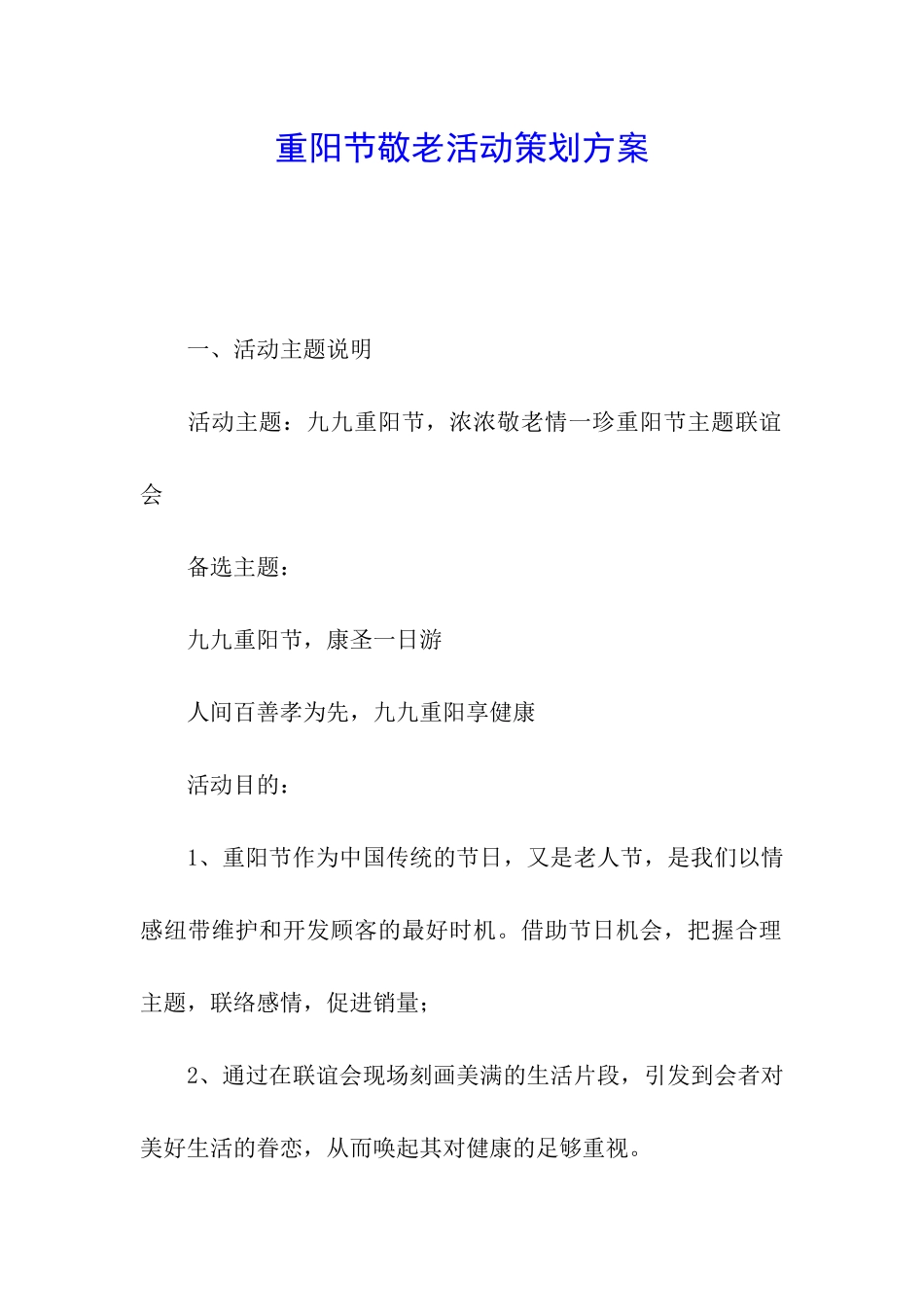 重阳节敬老活动策划方案_第1页