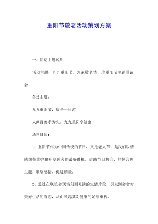 重阳节敬老活动策划方案
