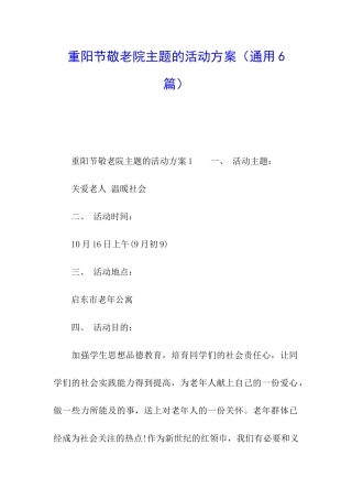 重阳节敬老院主题的活动方案