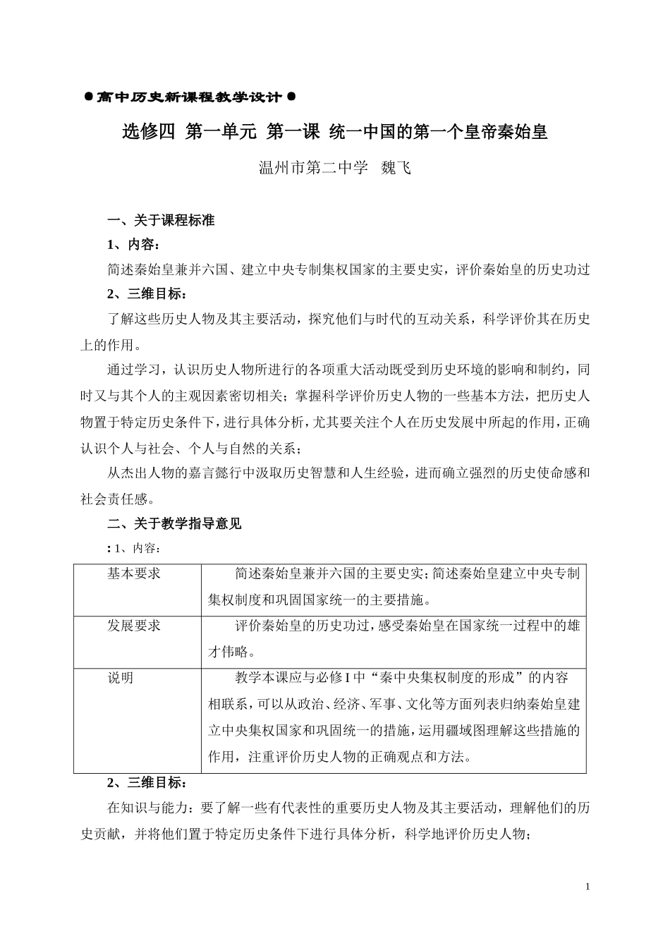 3选修四  第一单元  第一课  秦始皇教学分析_第1页