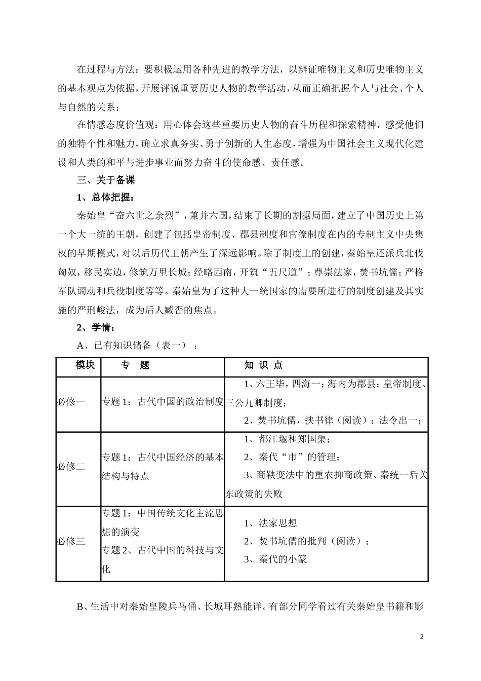3选修四  第一单元  第一课  秦始皇教学分析_第2页