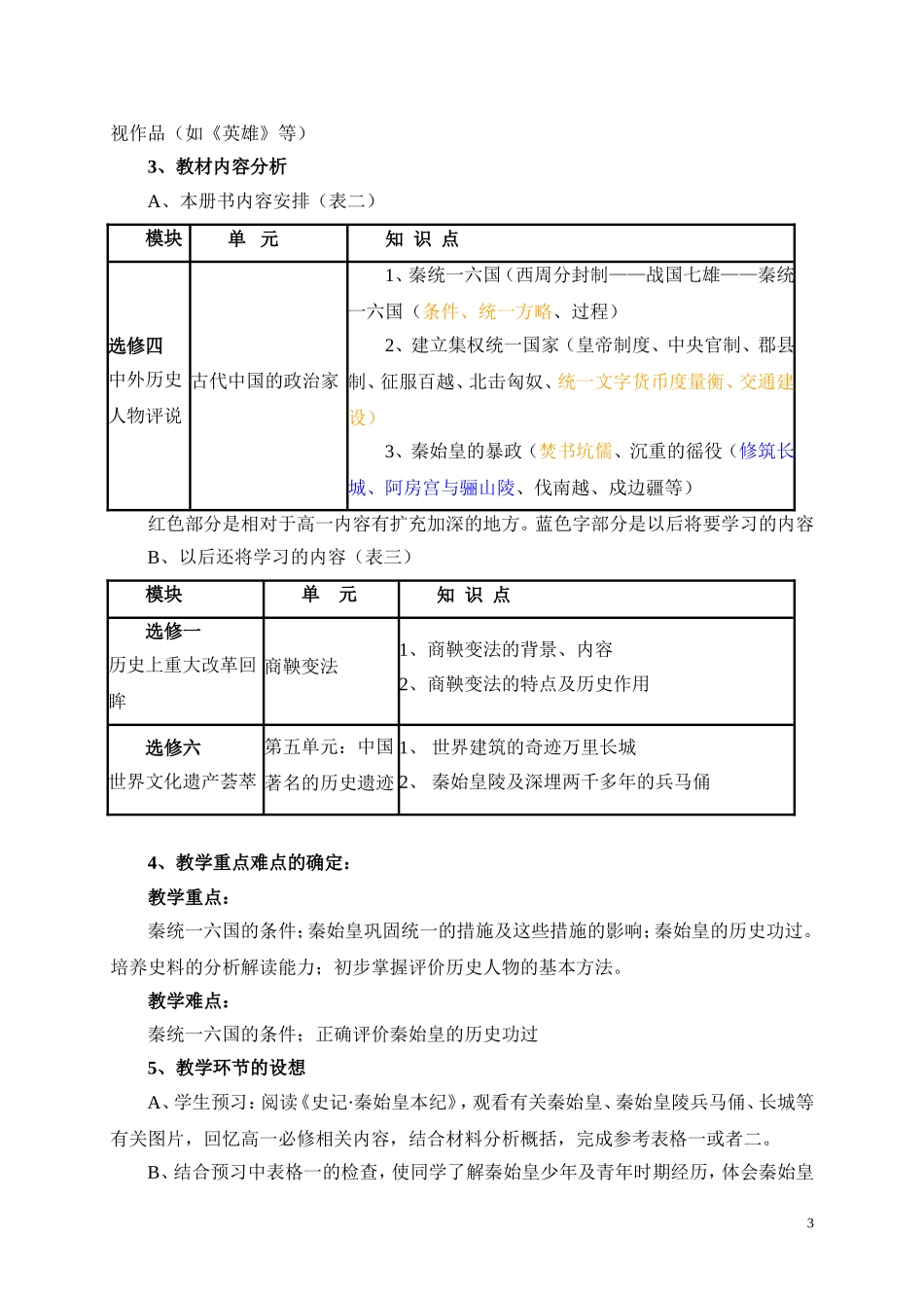3选修四  第一单元  第一课  秦始皇教学分析_第3页