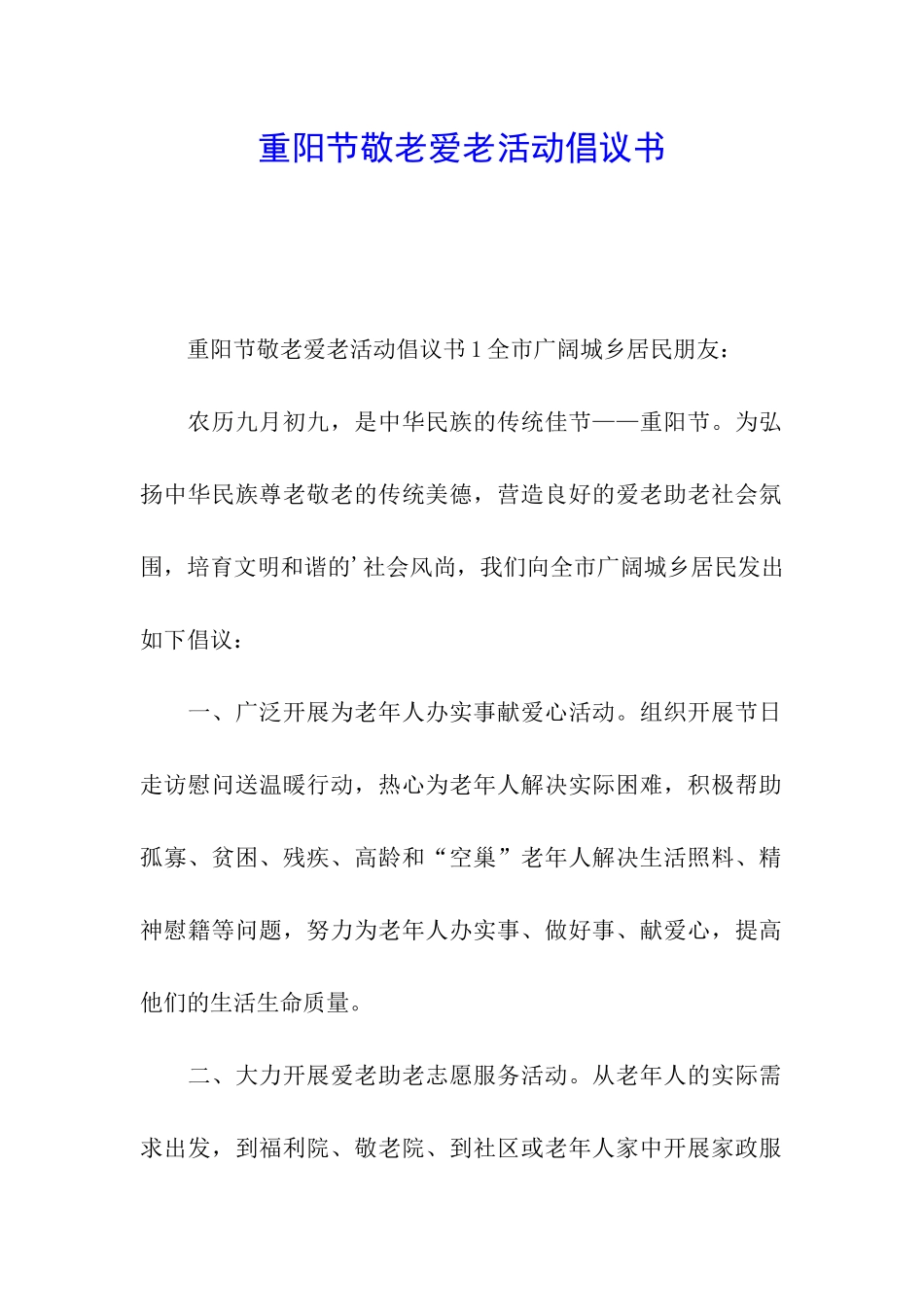 重阳节敬老爱老活动倡议书_第1页