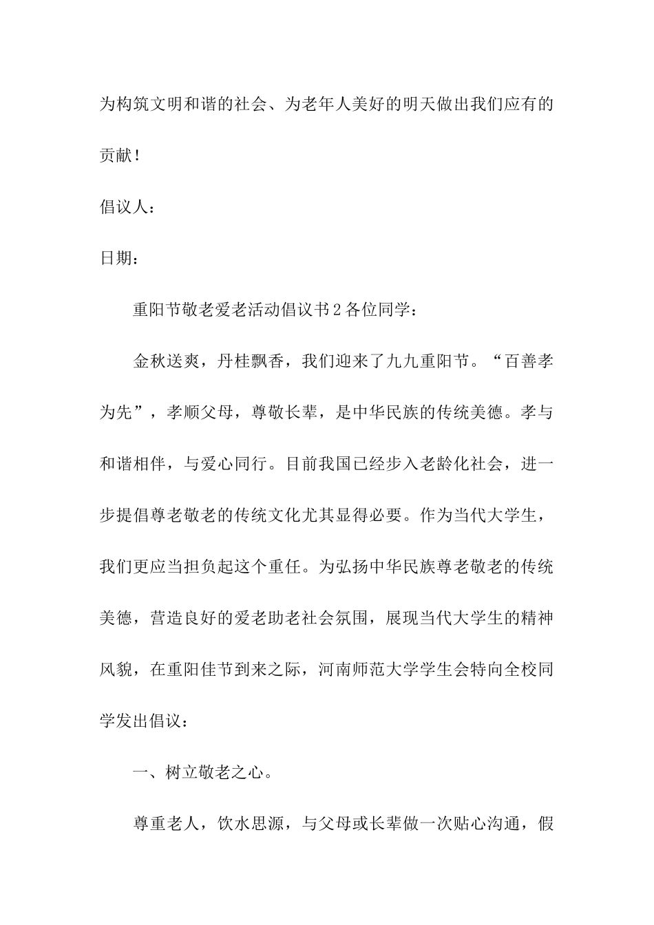 重阳节敬老爱老活动倡议书_第3页