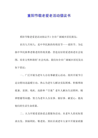 重阳节敬老爱老活动倡议书