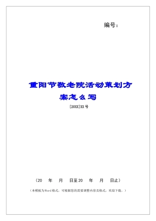 重阳节敬老院活动策划方案怎么写
