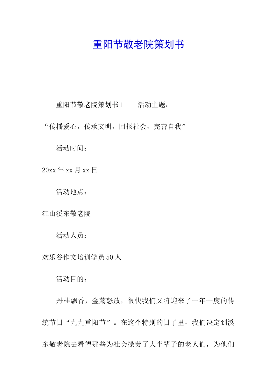 重阳节敬老院策划书_第1页