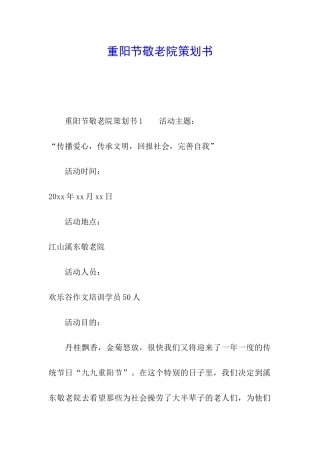 重阳节敬老院策划书