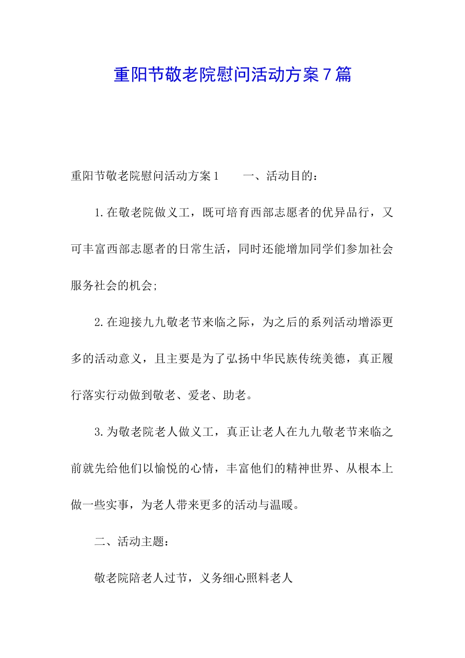 重阳节敬老院慰问活动方案7篇_第1页