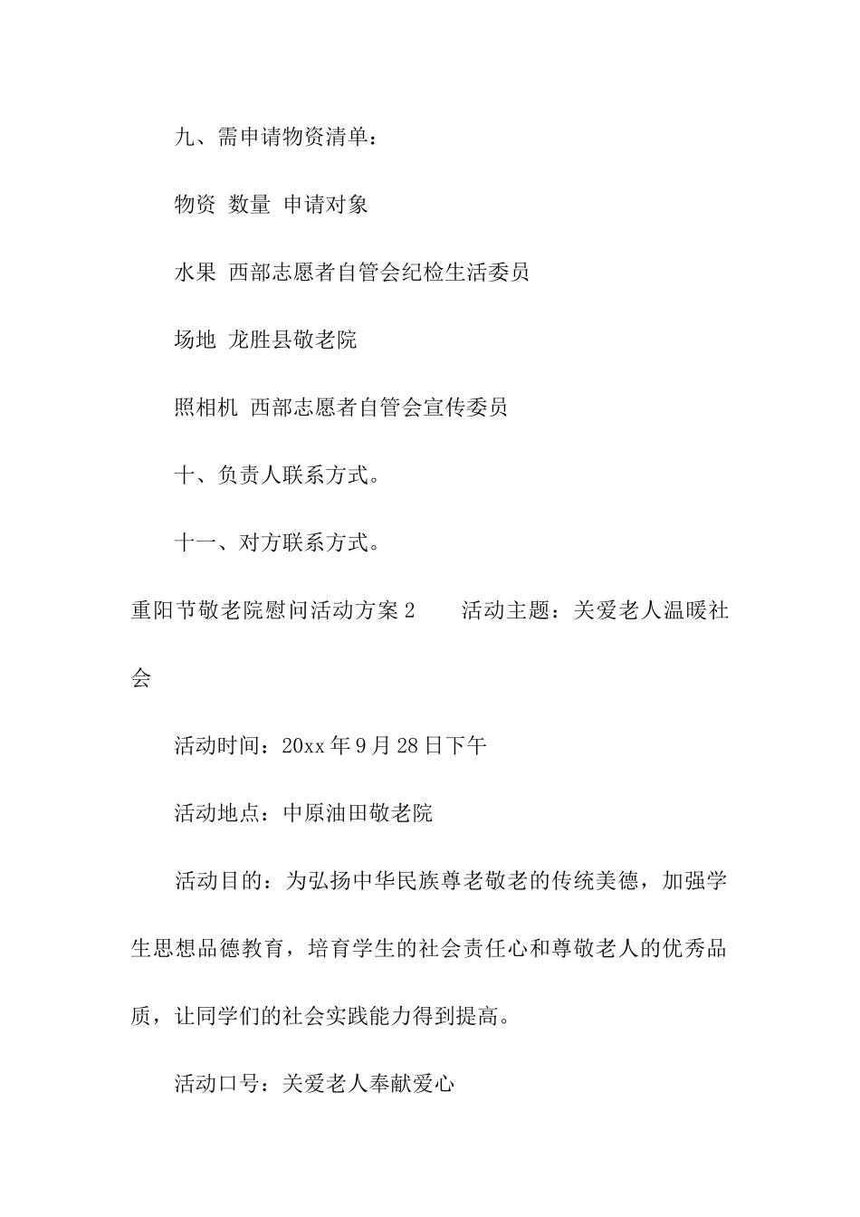 重阳节敬老院慰问活动方案7篇_第3页