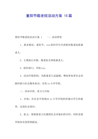 重阳节敬老院活动方案-15篇