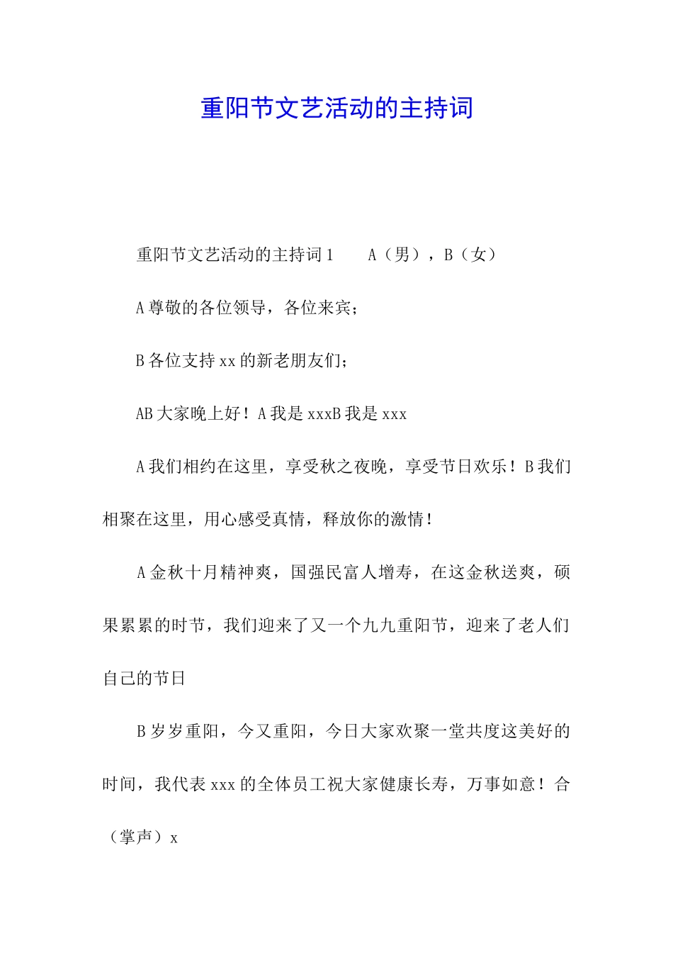 重阳节文艺活动的主持词_第1页