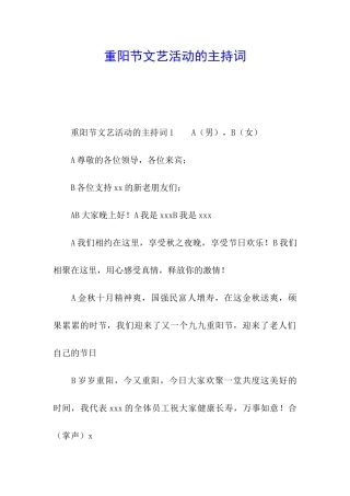 重阳节文艺活动的主持词