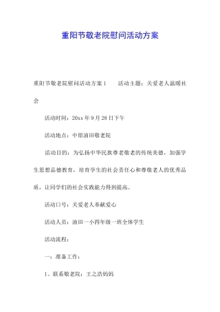 重阳节敬老院慰问活动方案