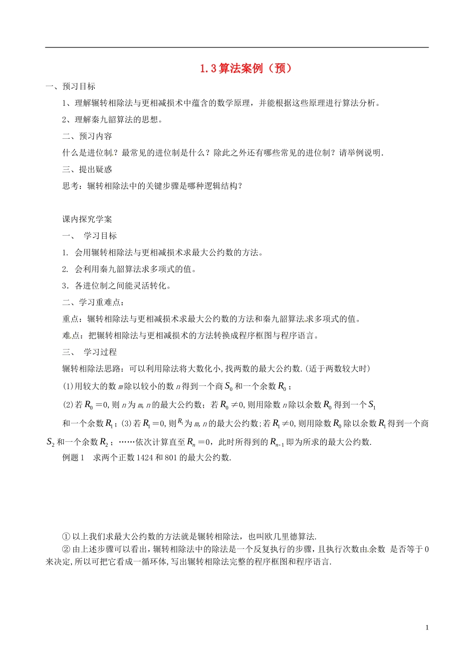 2015高中数学 1.3算法案例预习 新人教A版必修3_第1页