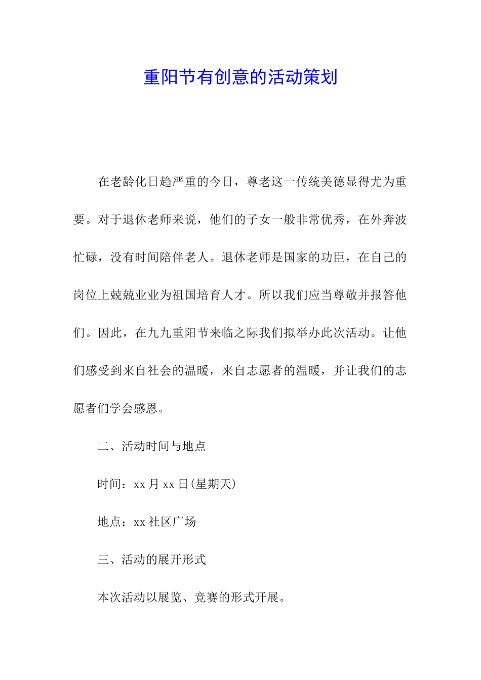 重阳节有创意的活动策划_第1页