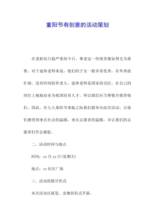 重阳节有创意的活动策划