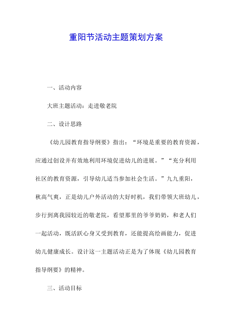 重阳节活动主题策划方案_第1页