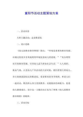 重阳节活动主题策划方案
