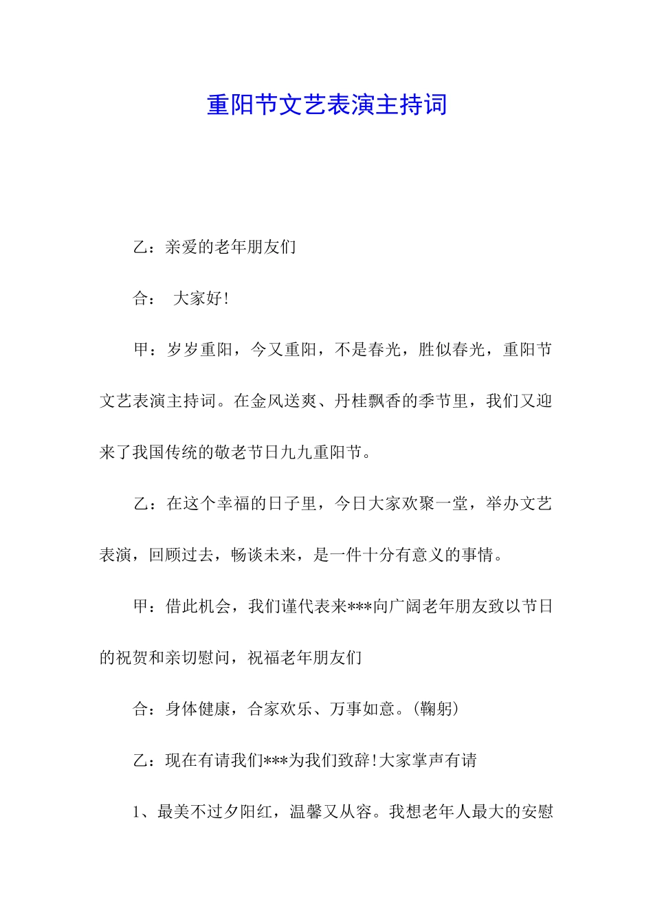 重阳节文艺表演主持词_第1页
