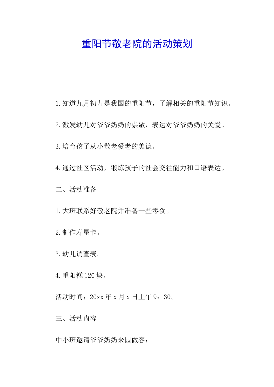 重阳节敬老院的活动策划_第1页