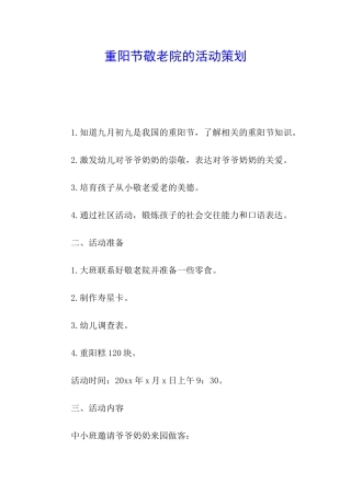 重阳节敬老院的活动策划