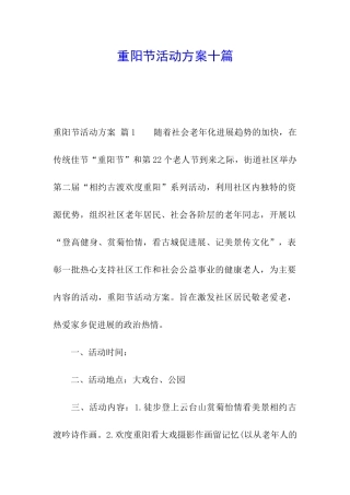 重阳节活动方案十篇