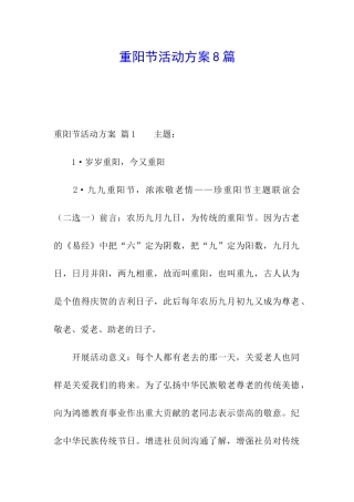 重阳节活动方案8篇