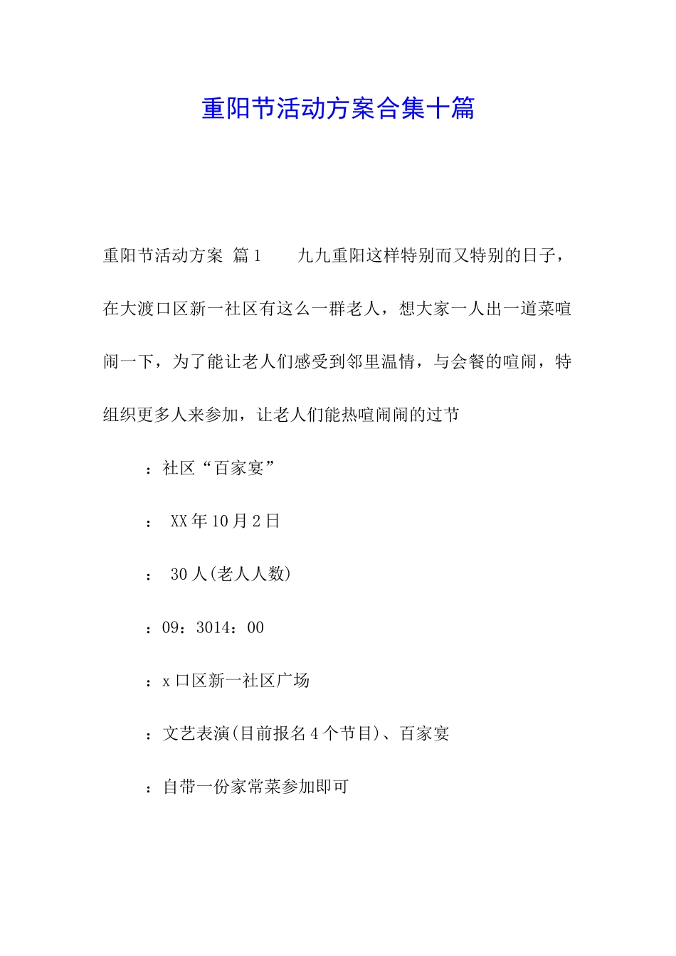 重阳节活动方案合集十篇_第1页