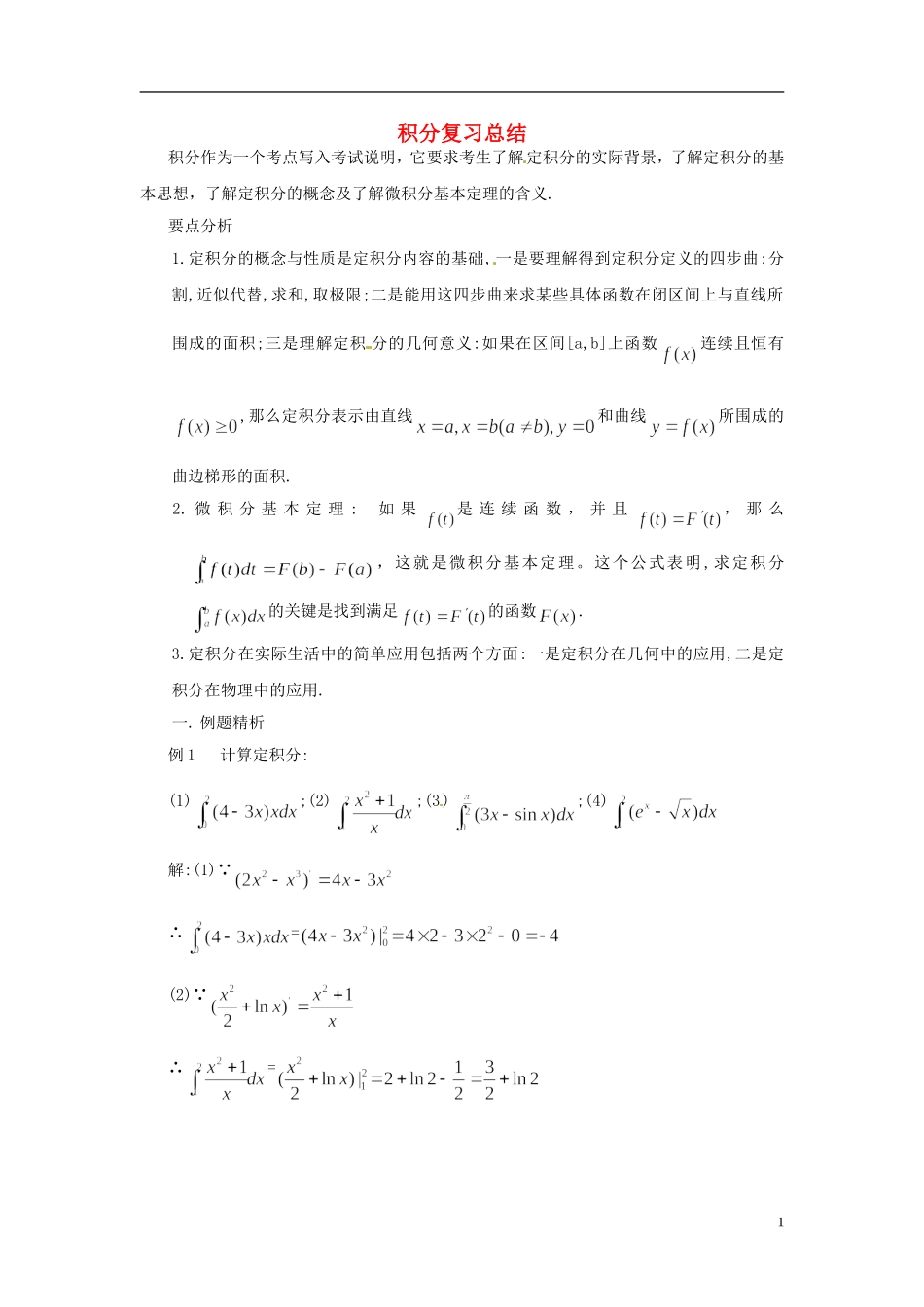 2015高中数学 1.5-1.6积分复习总结 新人教A版选修2-2 _第1页