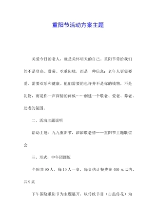 重阳节活动方案主题