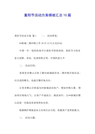 重阳节活动方案模板汇总10篇