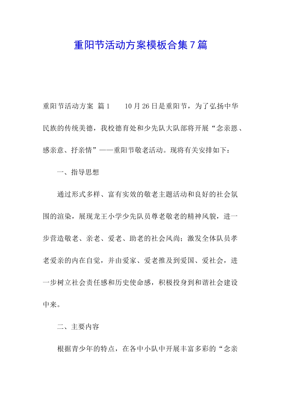 重阳节活动方案模板合集7篇_第1页