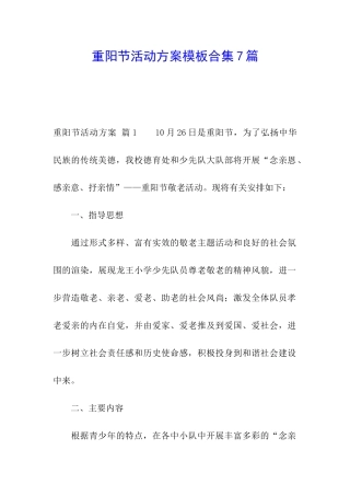 重阳节活动方案模板合集7篇