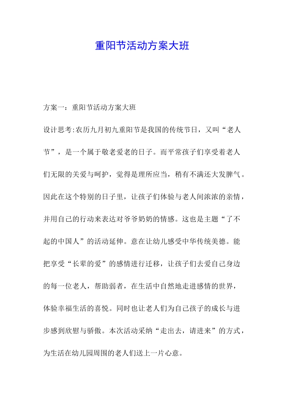 重阳节活动方案大班_第1页