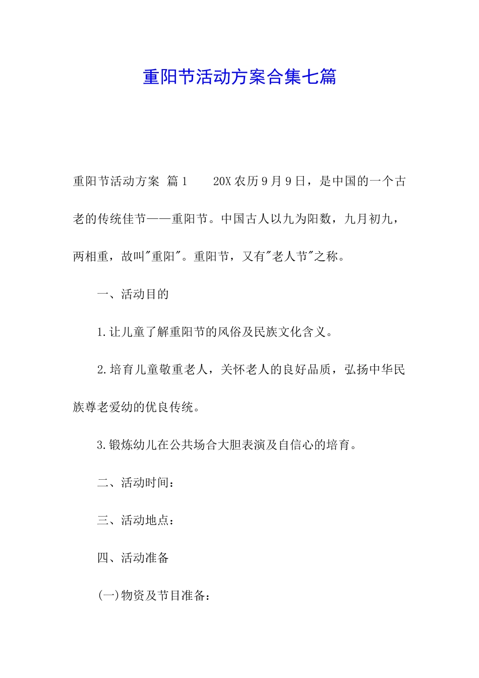 重阳节活动方案合集七篇_第1页