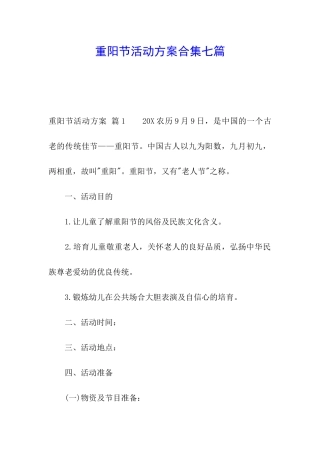 重阳节活动方案合集七篇