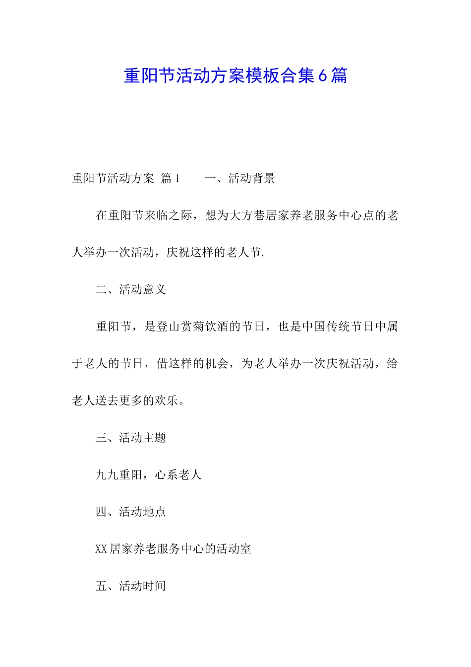 重阳节活动方案模板合集6篇_第1页