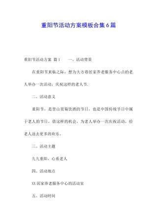 重阳节活动方案模板合集6篇