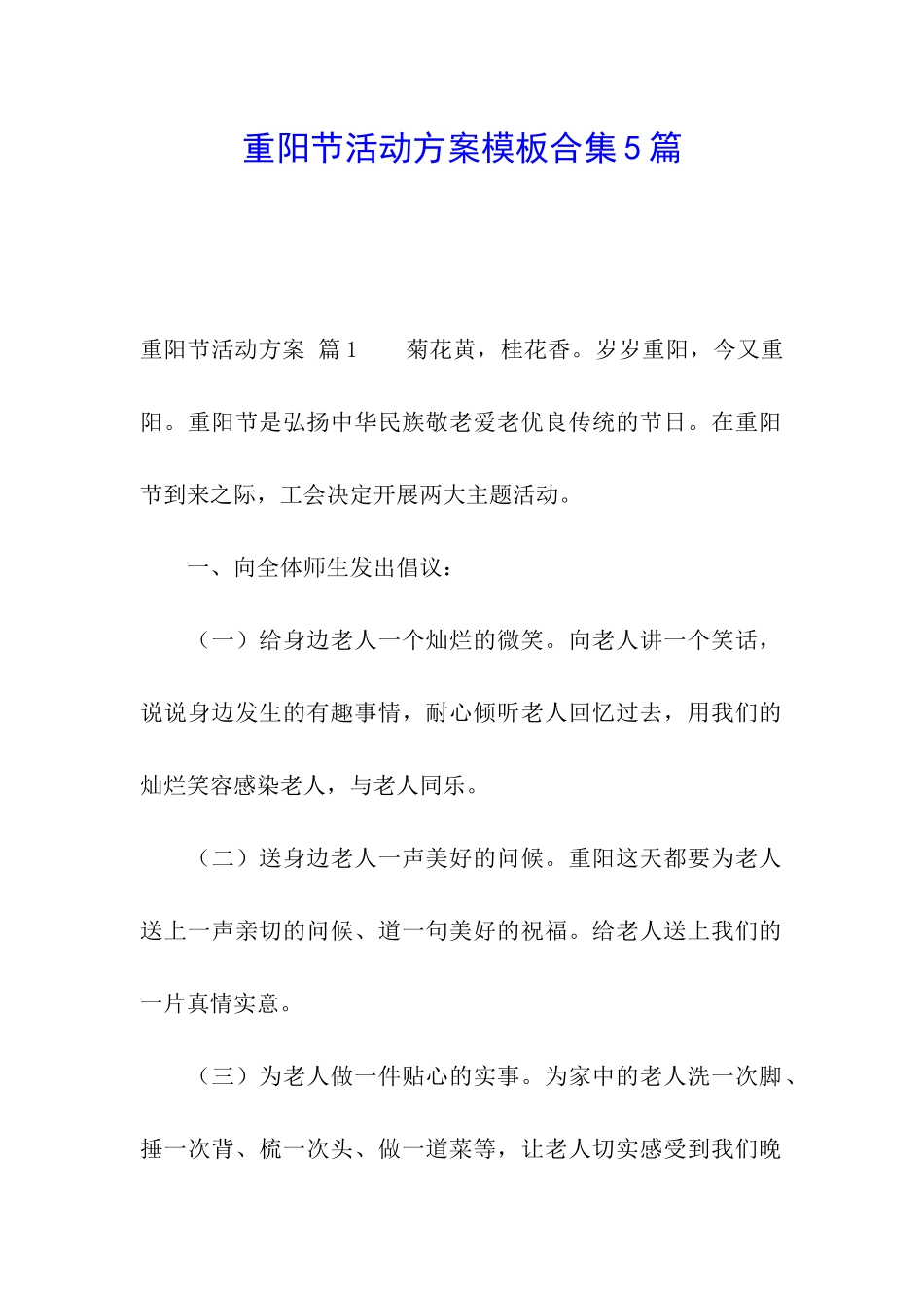 重阳节活动方案模板合集5篇_第1页