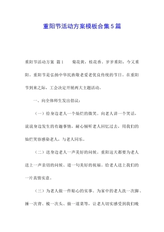重阳节活动方案模板合集5篇