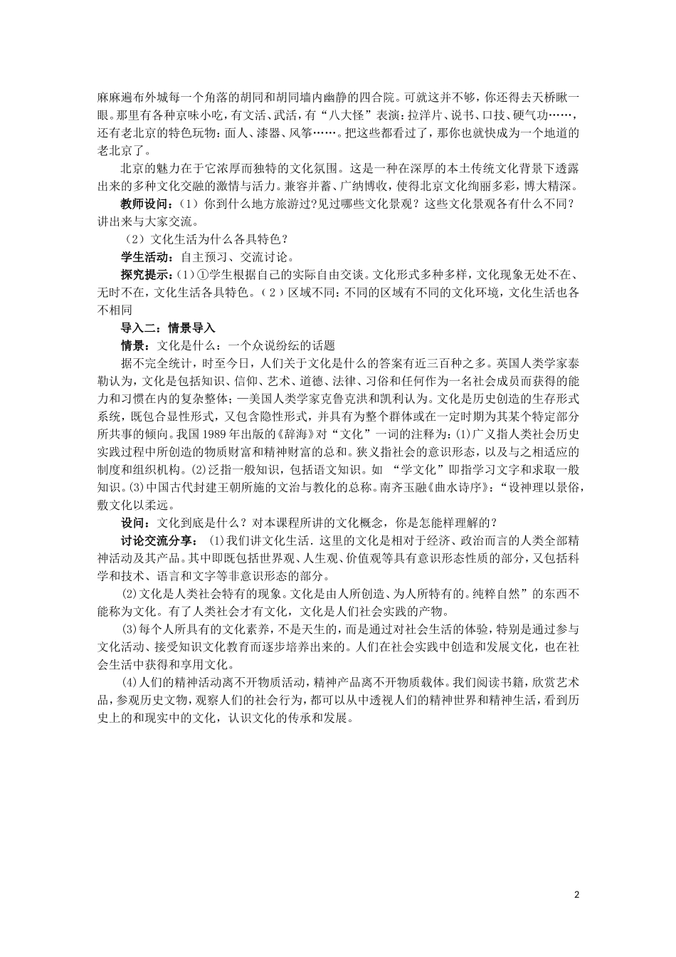 2015高中政治 第1单元 第1课 第1框 体味文化教案 新人教版必修3_第2页