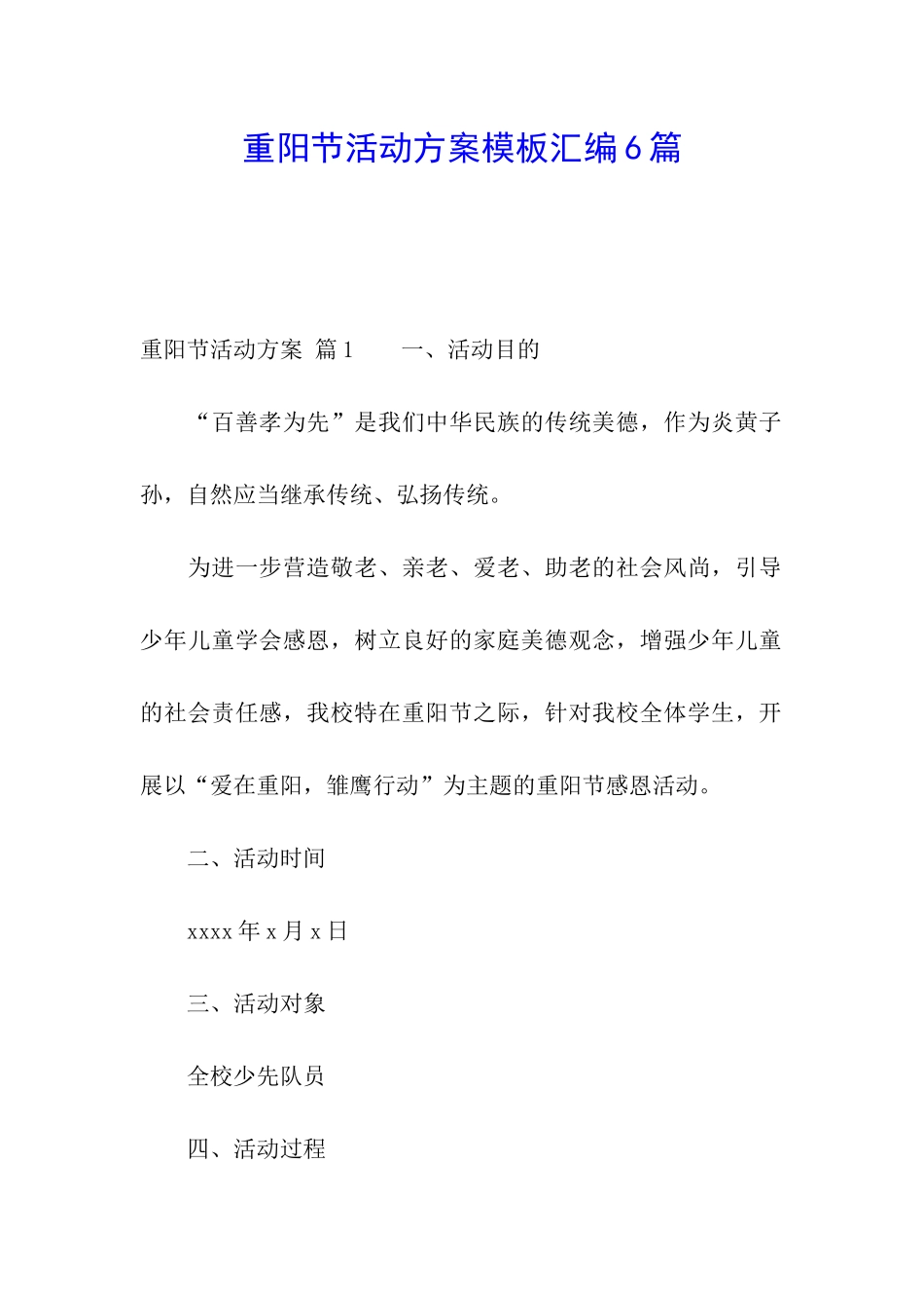 重阳节活动方案模板汇编6篇_第1页