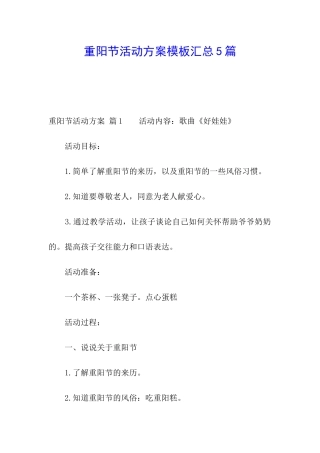 重阳节活动方案模板汇总5篇