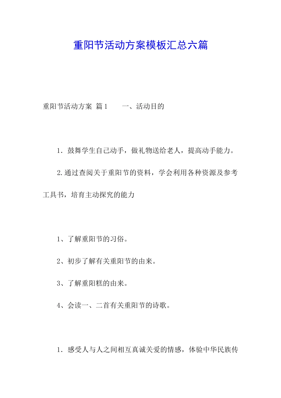 重阳节活动方案模板汇总六篇_第1页