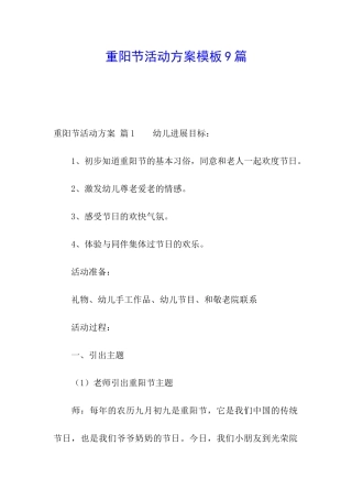 重阳节活动方案模板9篇