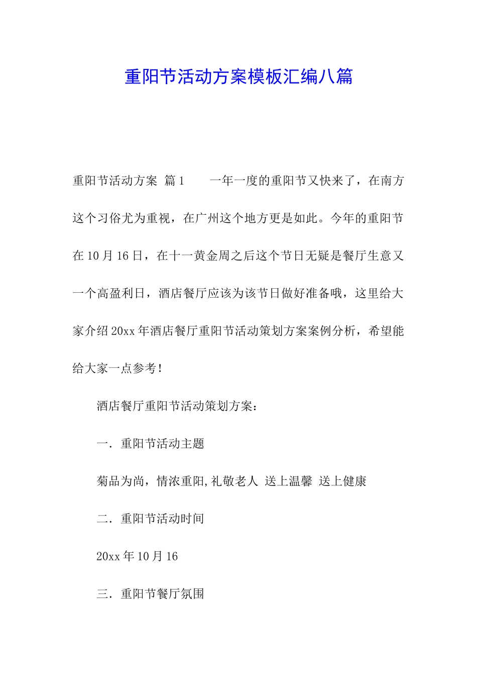 重阳节活动方案模板汇编八篇_第1页