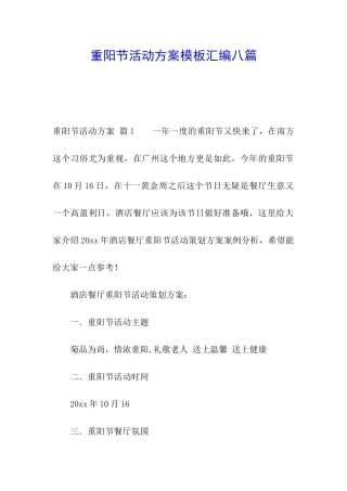 重阳节活动方案模板汇编八篇