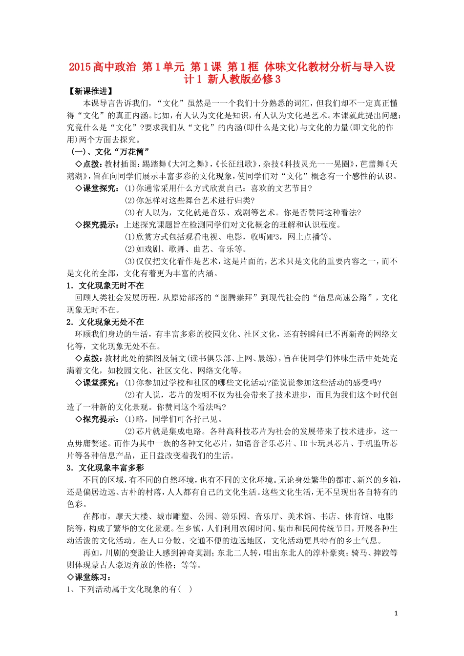 2015高中政治 第1单元 第1课 第1框 体味文化教材分析与导入设计1 新人教版必修3_第1页