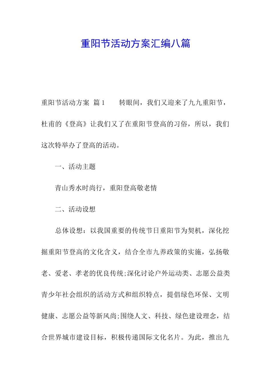 重阳节活动方案汇编八篇_第1页
